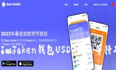 如何解决ImToken钱包USDT转账