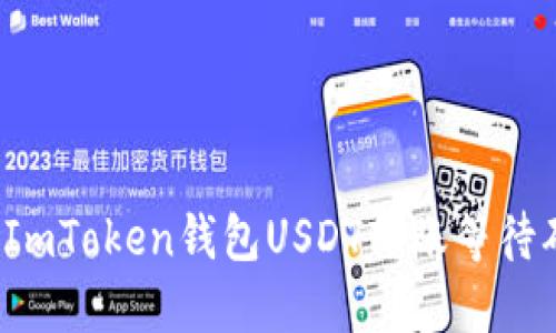 如何解决ImToken钱包USDT转账等待确认问题？