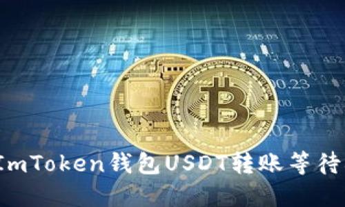 如何解决ImToken钱包USDT转账等待确认问题？