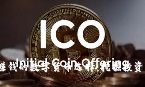 2023年最赚钱的数字货币选择：挖掘投资机会与风险