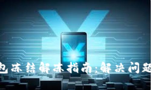 imToken钱包冻结解冻指南：解决问题的实用技巧