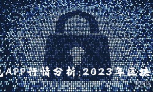 ImToken钱包APP行情分析：2023年区块链投资新视角