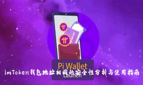 imToken钱包地址相同的安全性分析与使用指南