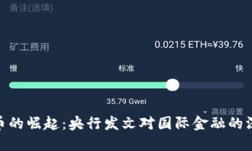 数字货币的崛起：央行发文对国际金融的深远影响