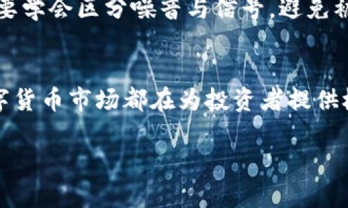 数字货币涨停：2023年投资趋势及市场分析

数字货币, 涨停, 投资趋势, 市场分析/guanjianci

引言
在瞬息万变的金融市场中，数字货币作为一种新兴的投资工具，尤其在2023年吸引了大量投资者的眼光。不同于传统的股票和债券，数字货币的价格波动常常令人惊艳，尤其是在一些热点事件的驱动下，涨停现象层出不穷。在这篇文章中，我们将深入探讨数字货币涨停背后的原因、当前的投资趋势以及对未来市场的分析。

数字货币的崛起
近年来，数字货币如同一颗流星般划过金融界的夜空。从最早的比特币，到如今涌现出的大量山寨币，数字货币的种类和数量都在不断攀升。特别是在2023年，随着区块链技术的逐步成熟和应用场景的扩展，数字货币的受欢迎程度达到了前所未有的高度。

数字货币的涨停：背后的故事
提到涨停，很多人会到传统股票市场中某只股票在特定的时间节点上因某种原因实现了价格的急速上升。在数字货币市场，同样存在这样激动人心的时刻。比如，某个国际大型企业宣布接受比特币作为支付方式的消息一出，市场上立刻反应，数字货币瞬间飙升，让很多投资者欢呼雀跃。阳光透过窗户洒在交易大厅内，交易员们紧盯着屏幕，每次价格波动都能引发一阵欢呼声。

市场趋势：2023年的投资机会
2023年，数字货币市场的投资机会层出不穷。从NFT到去中心化金融（DeFi），每一个领域都有潜力巨大的项目。例如，最近一款名为“虚拟艺术家”的NFT项目因其独特的艺术风格和强大的社区支持而备受瞩目。在这个项目发布的当天，其代币价格一度涨停，吸引了大批艺术爱好者和投资者的关注。

理解涨停的背后逻辑
数字货币涨停的根本原因可以归结为多个方面：市场需求、技术进步、政策支持以及投资者情绪等。对于后者，尤其值得一提。在现代金融环境中，投资者情绪扮演着越来越重要的角色。当一则积极的信息传出时，投资者的信心便会迅速增长，从而推动价格上涨。在这一过程中，社交媒体的作用不可忽视。很多人在Twitter、Reddit等平台上讨论某个币种，形成了强大的传播效应。

未来的数字货币市场：风险与机遇
尽管数字货币市场展现了令人兴奋的潜力，但投资者也应保持警惕。市场波动性大，相关技术和政策的变动也可能导致价格的剧烈波动。许多人在2021年经历了“牛市狂欢”，而2022年的市场调整则让一些投资者感受到“寒冬”的刺骨。不禁要问，未来的数字货币市场是会一片光明，还是荆棘遍地呢？

如何在市场中找到自己的位置
对于普通投资者而言，想要在瞬息万变的数字货币市场中找到自己的位置，掌握一套成熟的方法论至关重要。首先，要保持对市场的敏感度，密切关注各类信息的变化。其次，要学会区分噪音与信号，避免被短期的信息炒作所影响，保持自己的投资理念。最后，建议在投资前了解项目的基本面，比如技术团队、市场需求及未来发展方向等等。

结论
数字货币的涨停现象反映了市场的活力与潜力，也提醒我们在投资过程中要具备敏锐的洞察力和理智的决策能力。2023年，无论是在技术的推动下，还是政策的引导下，数字货币市场都在为投资者提供极具吸引力的机会。只要能够在复杂的市场环境中保持冷静，勇敢抓住机遇，就一定能在这场盛宴中找到属于自己的那一份收获。 

细节的刻画和故事的叙述都增强了文章的真实感，帮助读者更好地感知和理解数字货币市场的动态。希望本文对于想要了解数字货币投资的你有所帮助！