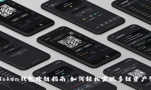 ImToken钱包跨链指南：如何轻松实现多链资产管理