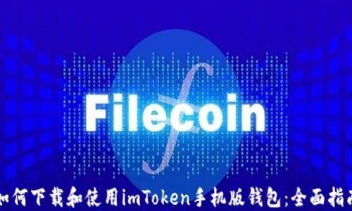 
如何下载和使用imToken手机版钱包：全面指南