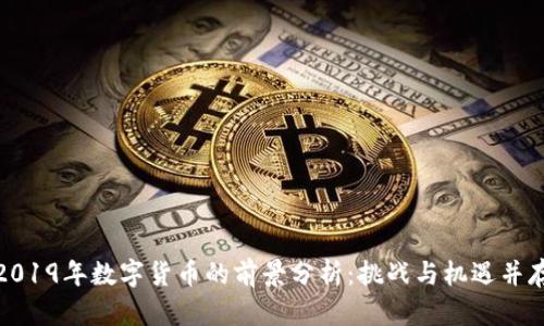 2019年数字货币的前景分析：挑战与机遇并存