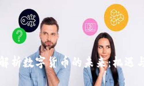 总裁解析数字货币的未来：机遇与挑战