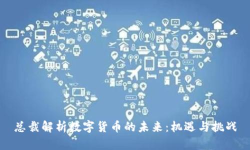 总裁解析数字货币的未来：机遇与挑战