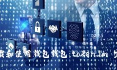 如何下载和使用钱包钱包