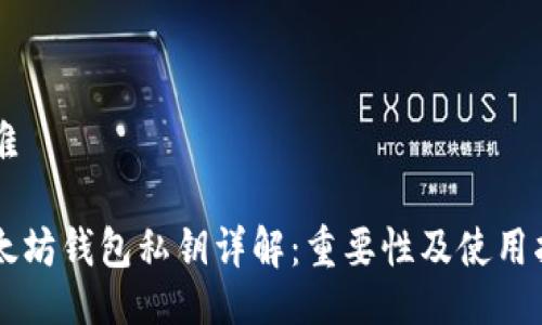 困难

以太坊钱包私钥详解：重要性及使用指南