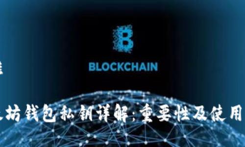 困难

以太坊钱包私钥详解：重要性及使用指南