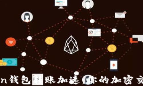 
imToken钱包转账加速：你的加密交易体验