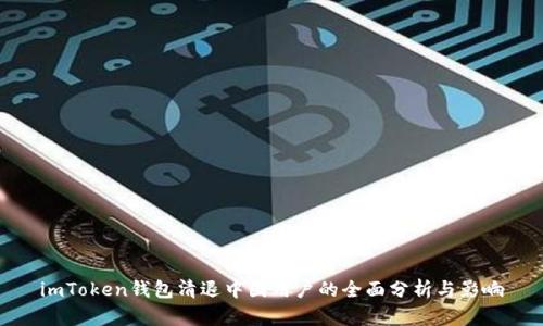 imToken钱包清退中国用户的全面分析与影响