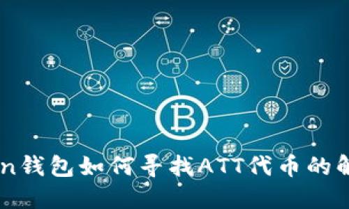 ImToken钱包如何寻找ATT代币的解决方案