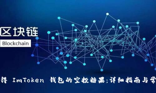 如何获得 ImToken 钱包的空投糖果：详细指南与常见问题