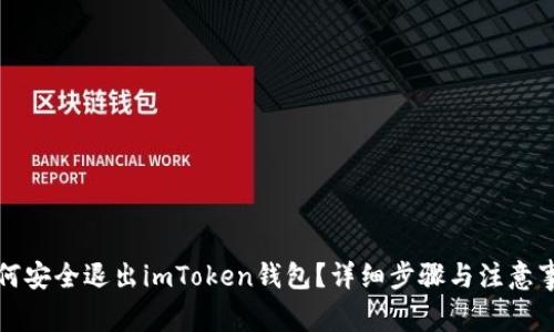如何安全退出imToken钱包?详细步骤与注意事项