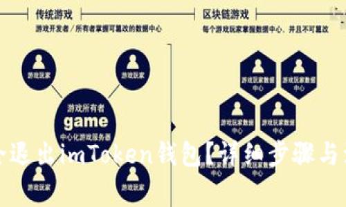 如何安全退出imToken钱包?详细步骤与注意事项