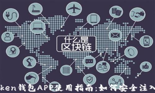 
imToken钱包APP使用指南：如何安全注入资产