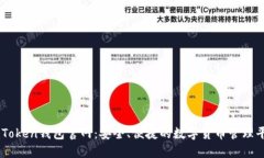 imToken钱包官网：安全、便