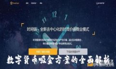   数字货币吸金方案的全面