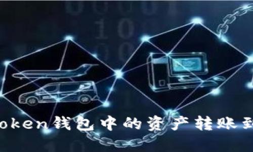: 如何将ImToken钱包中的资产转账到欧易交易所?
