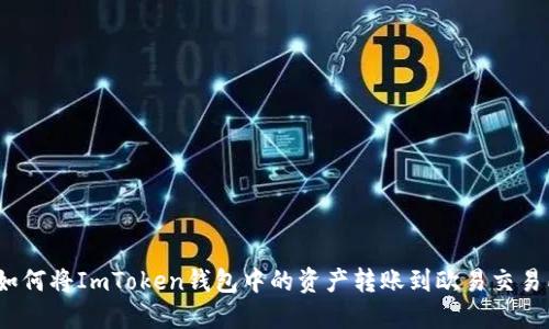 : 如何将ImToken钱包中的资产转账到欧易交易所？