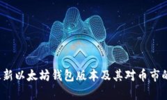 2023年最新以太坊钱包版本