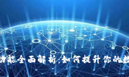 imToken钱包新功能全面解析：如何提升你的数字资产管理体验