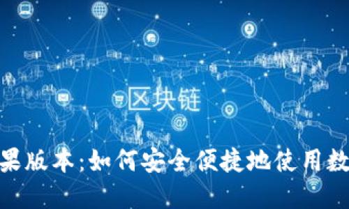 imToken苹果版本:如何安全便捷地使用数字资产钱包