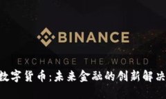 ORB数字货币：未来金融的