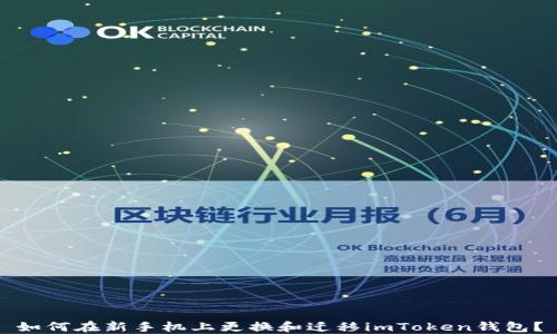 
如何在新手机上更换和迁移imToken钱包？