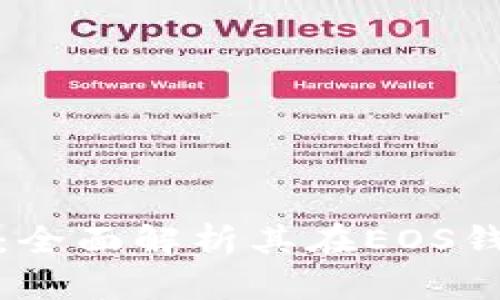 : ImToken：全面解析其在EOS钱包中的应用