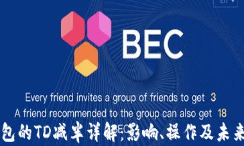 
以太坊钱包的TD减半详解：影响、操作及未来走势解析