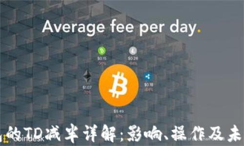 
以太坊钱包的TD减半详解：影响、操作及未来走势解析