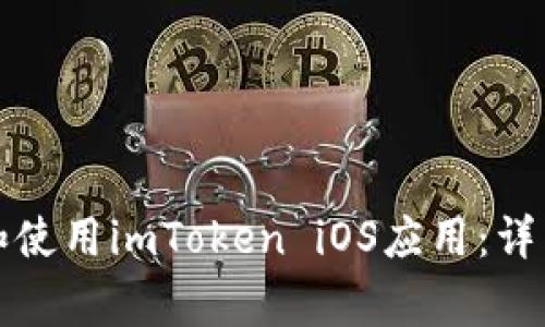 如何在中国下载和使用imToken iOS应用：详细步骤与注意事项