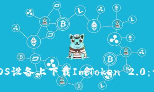 如何在iOS设备上下载ImToken 2.0：详细指南