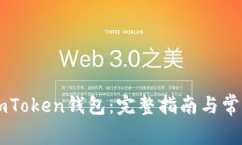 如何锁定ImToken钱包：完整指南与常见问题解答