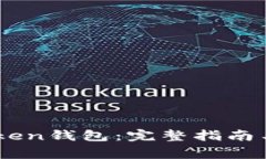 如何锁定ImToken钱包：完整