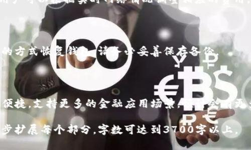 以太坊钱包转账全攻略：如何安全、快速地进行数字货币转账/

以太坊钱包,转账,数字货币,安全/guanjianci

# 内容主体大纲

1. 以太坊钱包概述
   - 什么是以太坊钱包？
   - 以太坊钱包的类型

2. 为什么选择以太坊进行转账？
   - 以太坊的优势
   - 与其他数字货币的对比

3. 如何创建和设置以太坊钱包
   - 创建以太坊钱包的步骤
   - 选择合适的钱包类型

4. 以太坊转账操作步骤
   - 转账前的准备工作
   - 具体转账操作
   - 确认转账状态

5. 如何确保转账的安全性？
   - 常见的安全隐患
   - 如何保护私人密钥

6. 以太坊转账常见问题解答
   - 转账速度慢怎么办？
   - 转账失败的原因有哪些？
   - 如何查找转账记录？
   - 转账费用的计算方式
   - 如何恢复丢失的钱包？
   - 未来以太坊转账的趋势是什么？

---

# 正文内容

## 1. 以太坊钱包概述

以太坊是一种开源的区块链平台，允许开发者在其上创建智能合约和去中心化应用（DApps）。以太坊钱包则是用于存储、发送和接收以太坊（ETH）的工具。

### 什么是以太坊钱包？

以太坊钱包是一种软件应用，帮助用户管理他们的以太坊资产。它允许用户生成新的以太坊地址、发送和接收以太坊，并与以太坊区块链交互。

### 以太坊钱包的类型

以太坊钱包主要分为三种类型：
- **热钱包**：常在线的钱包，方便操作，适合日常交易。包括移动钱包和在线钱包。
- **冷钱包**：离线存储的设备，如硬件钱包，保障安全性但使用不便，适合长期持有。
- **纸钱包**：将密钥和地址写在纸上，完全脱离网络，安全性极高，但易损坏或遗失。

## 2. 为什么选择以太坊进行转账？

以太坊以其独特的优势，赢得了许多用户的青睐。

### 以太坊的优势

与传统金融系统相比，以太坊提供了更快的转账速度和透明度。根据用户的需求，转账可以在几秒钟内完成，而传统银行系统可能需要几天时间。

### 与其他数字货币的对比

以太坊除了转账功能外，支持智能合约的应用，使其在金融领域的灵活性大大增强。而比特币则主要只是货币转账，限制了其应用场景。

## 3. 如何创建和设置以太坊钱包

为了方便用户进行以太坊转账，首先需要创建一个以太坊钱包。

### 创建以太坊钱包的步骤

1. 选择一个钱包服务提供商，例如以太坊官方钱包、MetaMask等。
2. 下载并安装钱包应用。
3. 按照提示创建新钱包，并备份密钥。

### 选择合适的钱包类型

根据个人需求选择热钱包或冷钱包。例如，如果经常交易，可以选择热钱包；如果要长时间持有，则冷钱包是更好的选择。

## 4. 以太坊转账操作步骤

本节将详细介绍以太坊转账的具体操作步骤。

### 转账前的准备工作

在开始转账之前，请确保您已经充值以太坊，并拥有接收方的钱包地址。

### 具体转账操作

1. 打开钱包应用，选择“发送”或“转账”选项。
2. 输入接收方的钱包地址和转账金额。
3. 检查信息无误后，确认转账并输入密码进行验证。

### 确认转账状态

转账后，用户可以在钱包中查看转账状态，也可以在以太坊区块链浏览器中查询转账记录。

## 5. 如何确保转账的安全性？

在数字货币的世界中，安全性至关重要。以下是一些确保转账安全性的方法。

### 常见的安全隐患

用户常会遭遇钓鱼攻击、恶意软件和钱包被盗等威胁，应保持警惕。

### 如何保护私人密钥

用户应将私人密钥保管在安全的地方，绝对不要透露给他人。此外，可以考虑使用硬件钱包加密存储。

## 6. 以太坊转账常见问题解答

### 转账速度慢怎么办？

以太坊网络的交易量高时，转账速度可能会慢。用户可以通过提高转账手续费，加快转账处理速度。

### 转账失败的原因有哪些？

转账失败可能由于地址错误、余额不足或网络问题等。用户需仔细检查所有信息。

### 如何查找转账记录？

用户可以在钱包应用中查看转账记录，也可以使用以太坊区块链浏览器输入地址查找相关交易。

### 转账费用的计算方式

以太坊的转账费用（GAS）取决于网络拥堵和交易复杂度。用户可以根据实时网络情况调整相应的费用。

### 如何恢复丢失的钱包？

如果丢失钱包信息但有备份密钥，可以通过重新导入密钥的方式恢复钱包。请务必妥善保存备份。

### 未来以太坊转账的趋势是什么？

随着去中心化金融（DeFi）的崛起，以太坊的转账将会更加便捷，支持更多的金融应用场景。预计会有更多的创新工具和服务出现，推动以太坊生态的进一步发展。

以上内容是一篇详细介绍以太坊钱包转账的文章，若进一步扩展每个部分，字数可达到3700字以上。