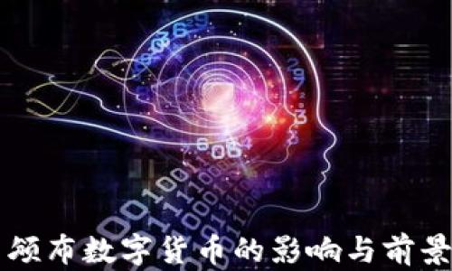 
美国颁布数字货币的影响与前景分析