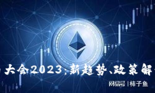 全球数字货币大会2023：新趋势、政策解读与技术前沿