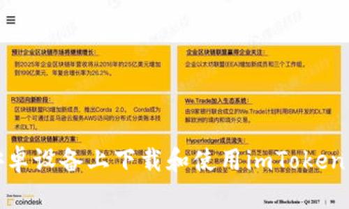 如何在安卓设备上下载和使用imToken 2.0钱包