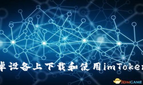 如何在安卓设备上下载和使用imToken 2.0钱包
