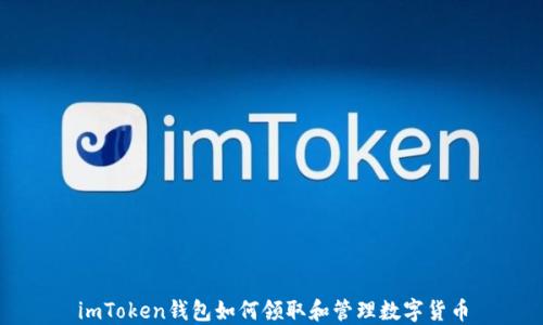 
imToken钱包如何领取和管理数字货币