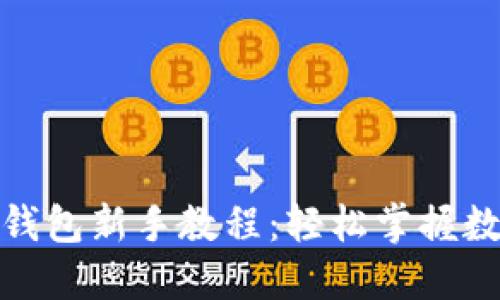 最新以太坊钱包新手教程：轻松掌握数字资产管理