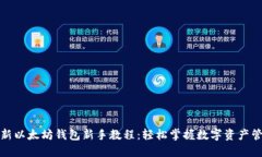 最新以太坊钱包新手教程