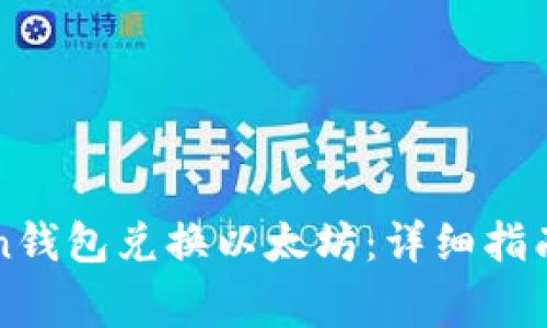 如何使用imToken钱包兑换以太坊：详细指南与常见问题解答