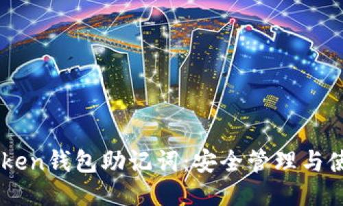 : ImToken钱包助记词：安全管理与使用指南